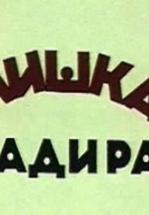 Мишка-задира