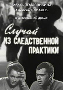 Случай из следственной практики