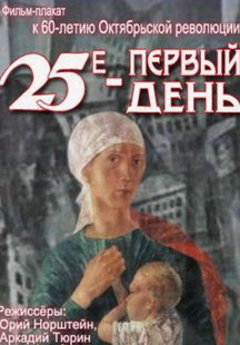 25-е - первый день