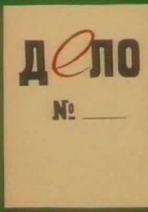 Дело&nbsp;№