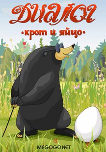Диалог (Крот и яйцо)