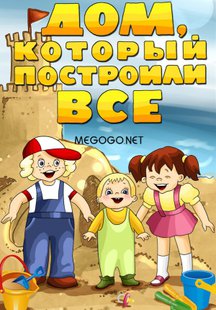 Дом, который построили все