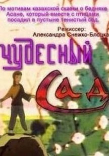 Чудесный сад