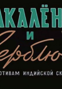 Шакаленок и верблюд