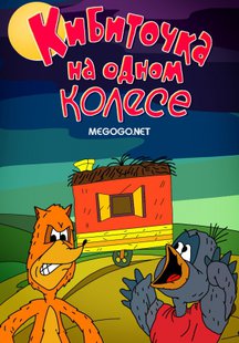 Кибиточка на одном колесе