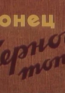 Конец Черной топи