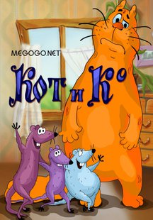 Кот и компания