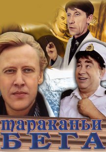 Тараканьи бега