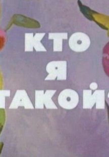 Кто я такой?