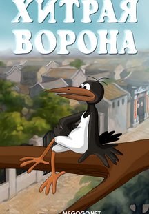 Хитрая ворона