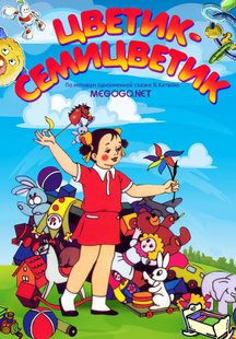 Цветик-Семицветик