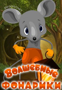 Волшебные фонарики