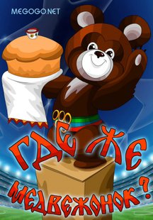 Где же медвежонок?