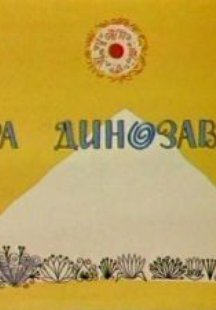 Гора динозавров