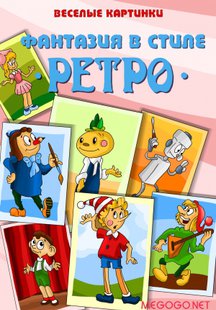 Весёлые картинки (Фантазия в стиле ретро) Дипломная работа.