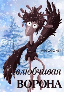 Влюбчивая ворона