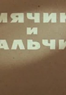 Мячик и мальчик