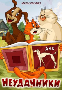 Неудачники