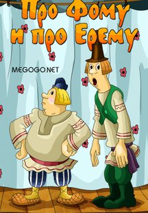 Про Фому и про Ерему