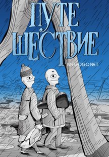 Путешествие