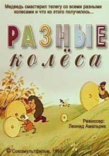 Разные колеса