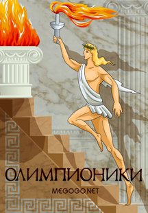 Олимпионики