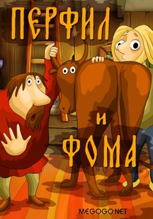 Перфил и Фома