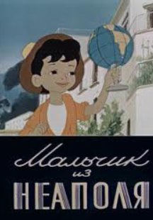 Мальчик из Неаполя