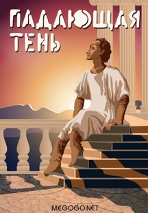 Падающая тень