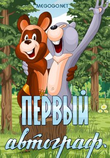 Первый автограф