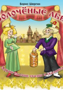 Золочёные лбы