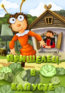 Пришелец в капусте