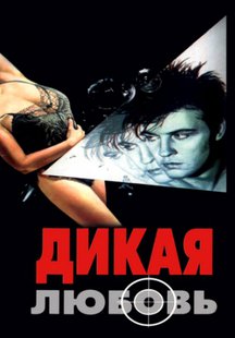 Дикая любовь