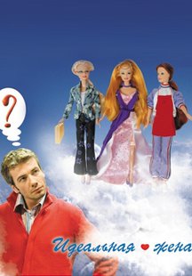 Идеальная жена