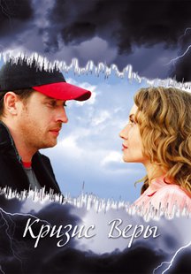 Кризис Веры