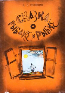 О рыбаке и рыбке