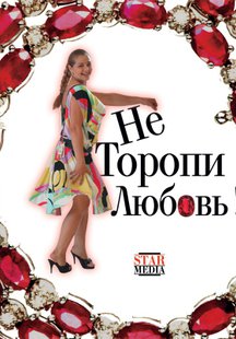 Не торопи любовь