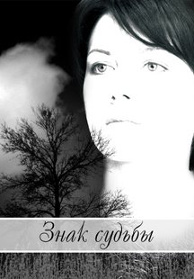 Знак судьбы