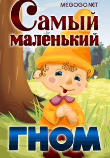 Самый маленький гном