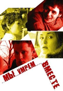 Мы умрем вместе