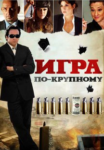Игра по-крупному