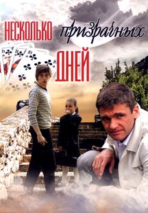 Несколько призрачных дней