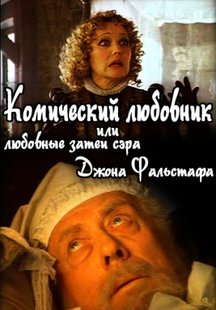 Комический любовник, или Любовные затеи сэра Джона Фальстафа