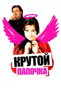 Крутой папочка