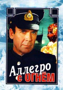 Аллегро с огнем