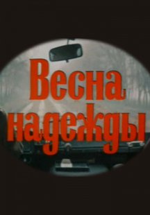 Весна надежды
