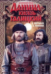 Даниил - князь Галицкий