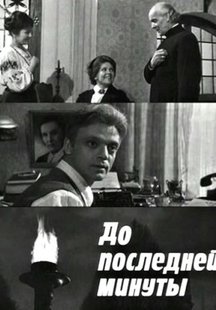 До последней минуты