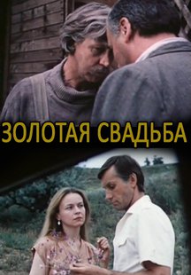 Золотая свадьба