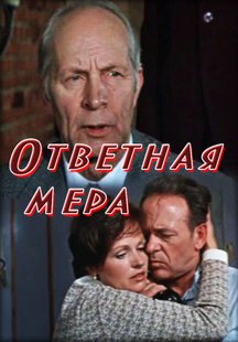 Ответная мера